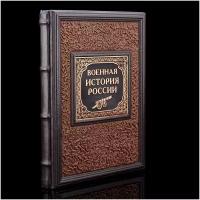 Книга "Военная история России в рассказах русских писателей"