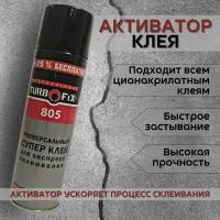 Turbofix 805 Активатор для цианакрилатного клея (500 мл)