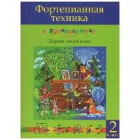 Фортепианная техника в удовольствие. Сборник этюдов и пьес для фортепиано. 2 класс