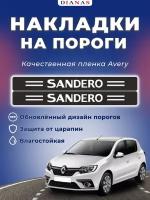 Накладки на пороги RENAULT SANDERO (комплект 4 шт) пленка AVERY США