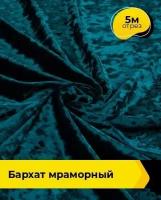 Ткань для шитья и рукоделия Бархат мраморный 5 м * 155 см, бирюзовый 010