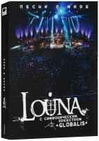 Louna с симфоническим оркестром "Globalis". Песни о мире (2 CD + 2 DVD)