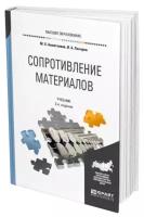 Сопротивление материалов