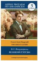 Великий Гэтсби = The Great Gatsby. Уровень 5 (Фицджеральд Ф.С.)