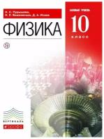 Физика. 10 класс. Учебник. Базовый уровень / Исаев Д. А, Пурышева Н. С, Важеевская Н. Е. / 2019