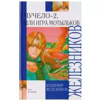 Железников В. К. "Чучело-2, или игра мотыльков"