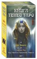 Русская серия. Таро Как Вверху. Книга теней Том I (AVRUS198, Аввалон-Ло Скарабео)