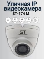 Видеокамера ST-174 M IP HOME, (в.4), IP, уличная