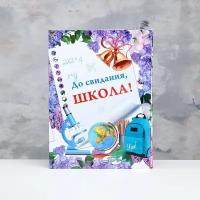 Папка с двумя файлами А4 "До свидания, школа!" фон из сирени, глобус, микроскоп 9545748