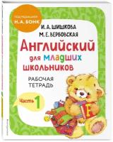 Шишкова И. А, Вербовская М. Е. Английский для младших школьников. Рабочая тетрадь. Часть 1