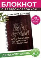 Блокнот А5 недатированный Директору школы