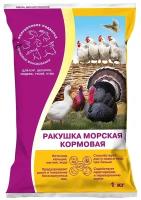 Ракушка морская кальциевая подкормка для кур, гусей, индеек, цесарок и уток 1кг