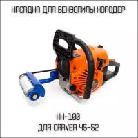 Насадка Кородер для бензопил Carver 45 - 52, Brait, Sadd, Forza/Подарок мужу