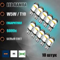 Лампа автомобильная светодиодная габаритная LED Т10 W5W 12v 10шт