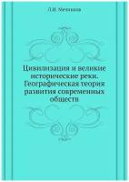 Цивилизация и великие исторические реки. Географическая теория развития современных обществ