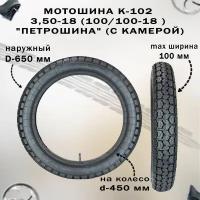 Мотошина К-102 3,50-18 (100/100-18 ) "Петрошина" (с камерой)