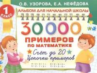 30000 Примеров по математике. Счет до 20. Цепочки примеров. 1 класс