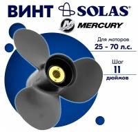 Винт гребной SOLAS для моторов Mercury/Force 11,62 x 11 25-70 л.с