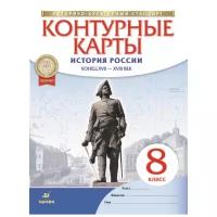 Контурные карты Дрофа Историко-культурный стандарт. История России. Конец XVII - XVIII века. 8 класс