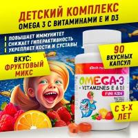 Омега 3 (рыбий жир) + витамины Д Е для детей aTech nutrition 90 капсул фруктовый микс