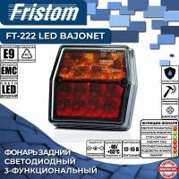 Фонарь на прицеп задний Fristom FT-222 LED соединение BAJONET 3-функциональный светодиодный, (1 шт, без ответного разъёма)