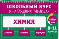 Химия 8-11 класс Учебное пособие Трофимова 6+