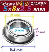 Подшипник MF 85 zz с фланцем ABEC-9 85z 5х8х2,5 мм MF85zz повышенной прочности