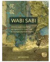 Бет Кемптон. Wabi Sabi. Японские секреты истинного счастья в неидеальном мире