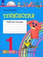 Наталья конышева: технология. 1 класс. рабочая тетрадь. в 2-х частях. часть 2. фгос