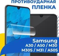 Гидрогелевая пленка для телефона Samsung Galaxy A30, A50, M30, M30S, M31 и A50S / Защитная пленка на Самсунг Галакси А30, А50, М30, М30С, М31, А50С