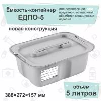 Емкость-контейнер ЕДПО-5 (новая конструкция) 5 литров, серый, для дезинфекции