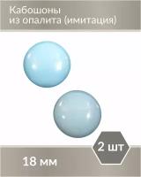 Набор кабошонов из Опалита, размер каждого кабошона 18 мм, форма круг, 2 шт