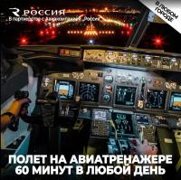 Подарочный сертификат авиатренажер Dream Aero 60 минут в любой день | универсальный