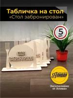 Набор табличек на стол для кафе, ресторанов "Забронировано" 5шт. в натуральном цвете