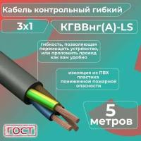 Кабель электрический контрольный гибкий кгввнг(А)-LS 3х1 ГОСТ - 5 м