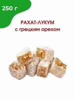 Рахат-лукум с грецким орехом, 250 гр