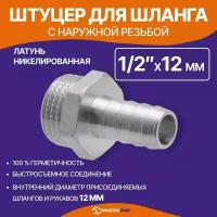 Штуцер для шланга 1/2" н х 12 мм, латунный никелированный