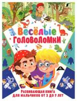 ВеселыеГоловоломки Развивающая книга для мальчиков (от 3 до 7 лет), (Владис, 2023), Обл