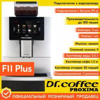 Профессиональная кофемашина Dr.coffee PROXIMA F11 Plus (с подключением к водопроводу)