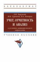 Учет отчетность и анализ в условиях антикризисного управления