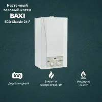 Газовый котел Baxi ECO Classic 24 F (24 кВт) двухконтурный настенный