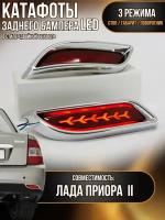 Катафоты тюнинг светодиодные заднего бампера лада Приора с бегающим поворотом