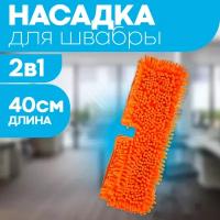 Насадка для швабры двусторонняя сменная 40*10 см / тряпка МОП OfficeClean Professional из микрофибры для уборки пола