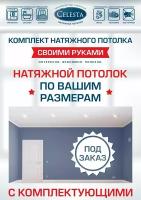 Комплект натяжного потолка "Под Заказ" №27 по вашим размерам