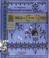 Льюис Кэрролл - Приключения Алисы в Стране Чудес