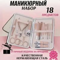 Маникюрный набор женский мужской розовый 18 предметов
