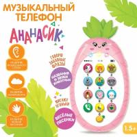 Развивающий музыкальный телефон ZABIAKA "Мой ананасик", для малышей