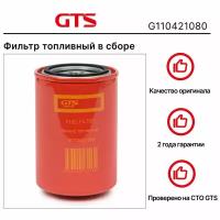 Фильтр топливный в сборе GTS G110421080 DAF 65, 65CF, 75, 75CF, 85, 85CF, 95-Serie/DAF F 1000 - 1900, F 2200, F 2600-Serie/DAF F 600 - 900