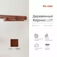 Карниз Loft круглый, 2000 мм, двойной, деревянный, цвет орех, Varman.pro