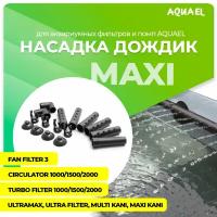 Дождик для фильтров AQUAEL TURBO/CIRCULATOR 1000-2000, FAN 3, MAXI KANI, ULTRAMAX, ULTRA FILTER